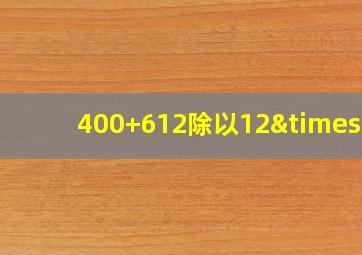 400+612除以12×4