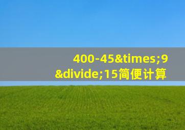 400-45×9÷15简便计算