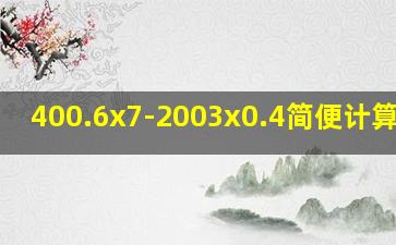 400.6x7-2003x0.4简便计算视频