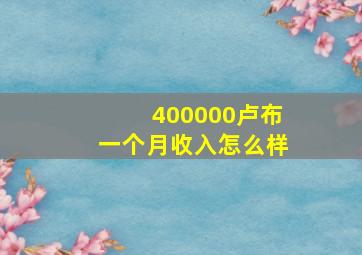 400000卢布一个月收入怎么样