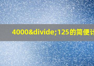 4000÷125的简便计算