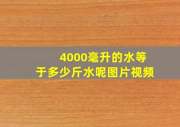 4000毫升的水等于多少斤水呢图片视频