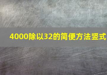 4000除以32的简便方法竖式