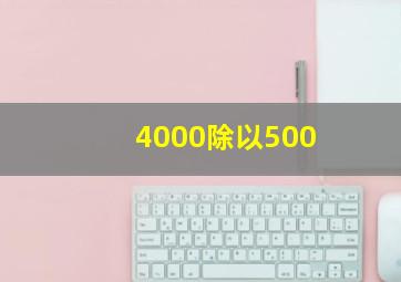 4000除以500