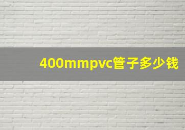 400mmpvc管子多少钱