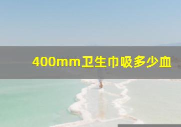 400mm卫生巾吸多少血