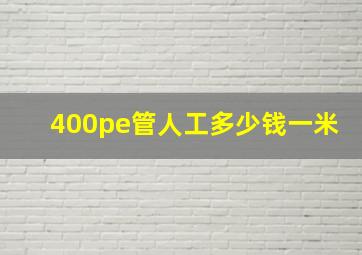 400pe管人工多少钱一米