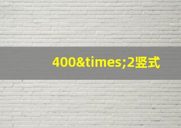 400×2竖式