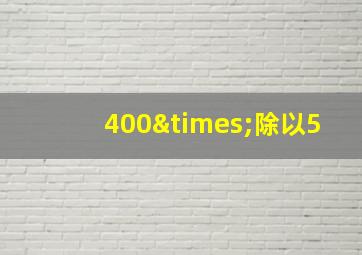 400×除以5