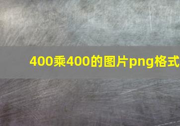 400乘400的图片png格式