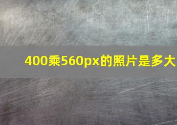 400乘560px的照片是多大