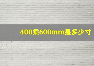 400乘600mm是多少寸