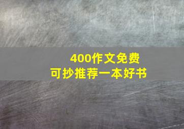 400作文免费可抄推荐一本好书