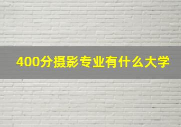 400分摄影专业有什么大学