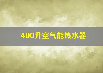 400升空气能热水器