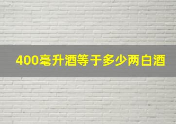 400毫升酒等于多少两白酒