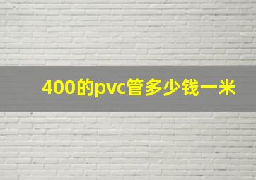 400的pvc管多少钱一米