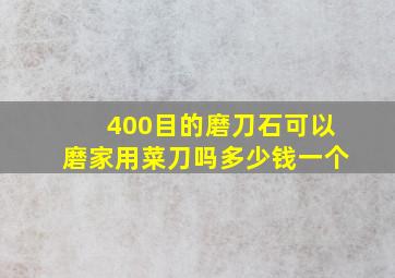 400目的磨刀石可以磨家用菜刀吗多少钱一个