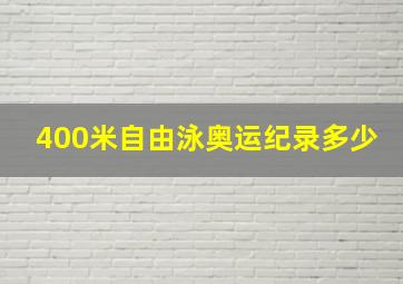 400米自由泳奥运纪录多少