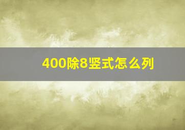 400除8竖式怎么列