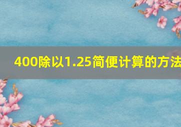 400除以1.25简便计算的方法