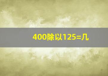 400除以125=几