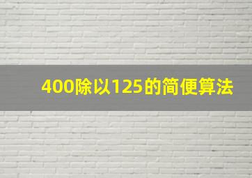 400除以125的简便算法