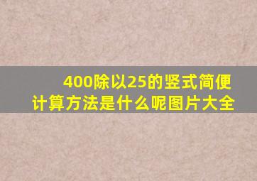 400除以25的竖式简便计算方法是什么呢图片大全