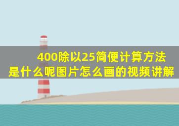 400除以25简便计算方法是什么呢图片怎么画的视频讲解