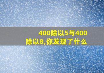 400除以5与400除以8,你发现了什么