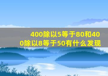 400除以5等于80和400除以8等于50有什么发现