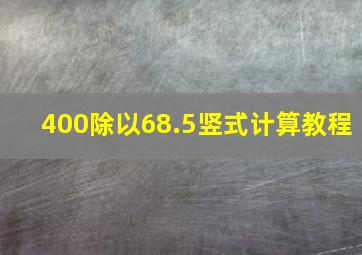 400除以68.5竖式计算教程