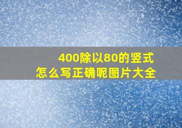 400除以80的竖式怎么写正确呢图片大全