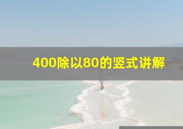 400除以80的竖式讲解