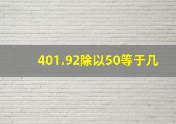 401.92除以50等于几