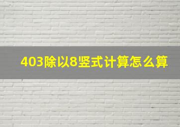 403除以8竖式计算怎么算