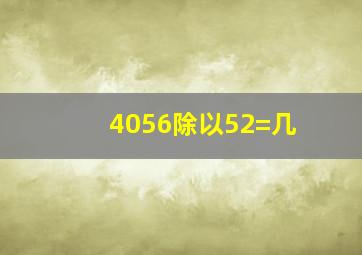 4056除以52=几