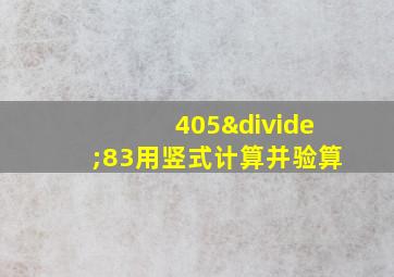 405÷83用竖式计算并验算