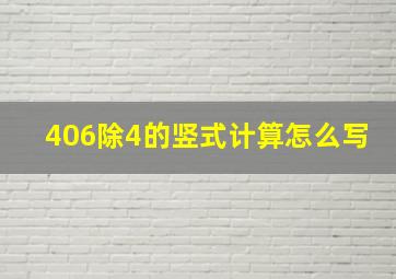 406除4的竖式计算怎么写