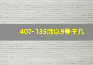 407-135除以9等于几