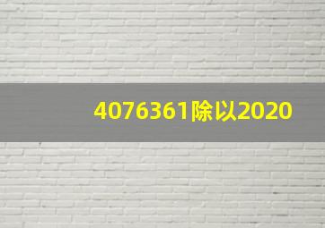 4076361除以2020