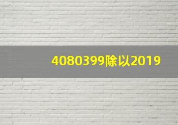 4080399除以2019