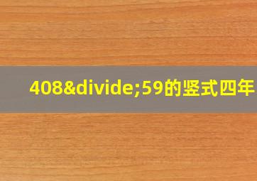 408÷59的竖式四年级