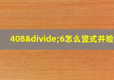 408÷6怎么竖式并验算