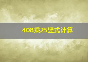 408乘25竖式计算