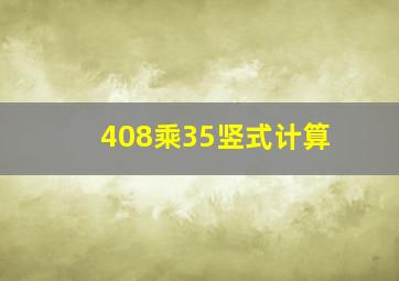 408乘35竖式计算