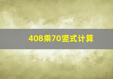 408乘70竖式计算