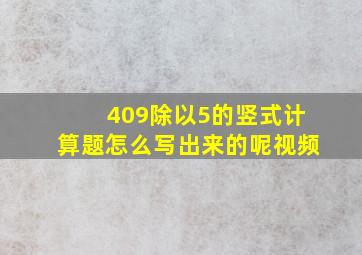 409除以5的竖式计算题怎么写出来的呢视频