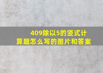 409除以5的竖式计算题怎么写的图片和答案