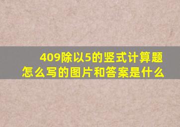 409除以5的竖式计算题怎么写的图片和答案是什么